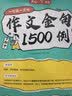 初中作文金句1500例 中考满分作文好词好句优美句子素材积累七八九年级写作技巧方法高分优秀范文大全 实拍图