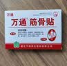 万通筋骨贴2盒20贴止痛膏贴颈椎病肩周炎腰肌劳损腰间盘突出类风湿 实拍图