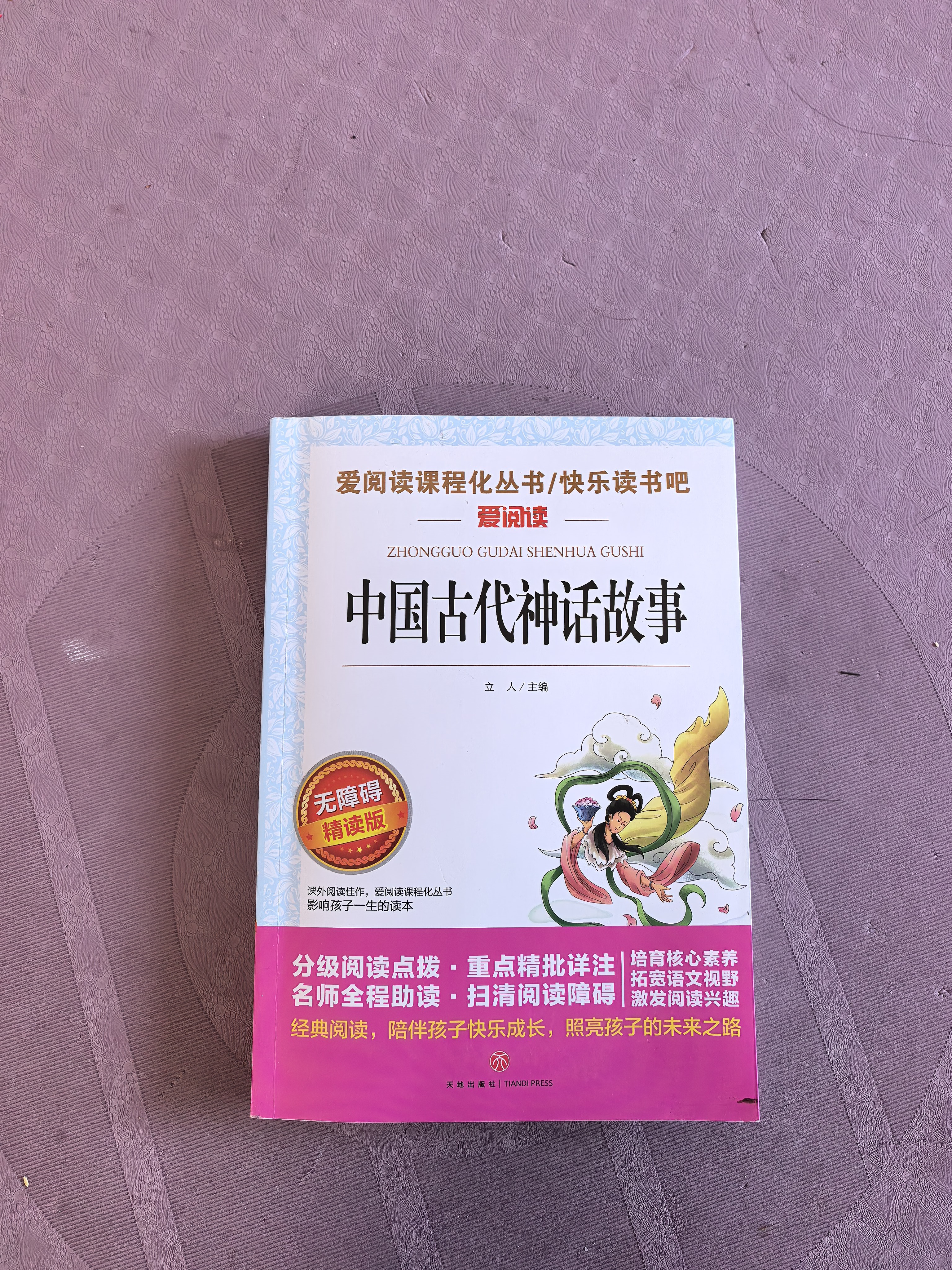快乐读书吧四年级上册（共4册）希腊神话 山海经 中国古代神话故事 世界经典神话与传说 开学季 实拍图