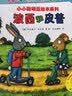 【官方正版】波西和皮普绘本全套装赠贴纸、名字贴（套装共11册）0-4岁低幼启蒙情绪管理绘本，在熟悉的生活场景中培养宝宝好性格 早教启蒙六一儿童节礼物 实拍图