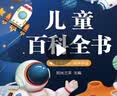 阳光宝贝 儿童百科全书（有声伴读注音版）科普百科阅读绘本寒暑假课外书阅读节读物 早教发声书 点读书 实拍图