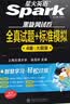 星火英语备考2026年12月四级全真题试卷含26年6月四级考试真题 四级全真试题+标准模拟（4级）历年真题复习cet4级乱序版四级词汇书 阅读理解听力写作翻译专项训练 阅读狂欢节 实拍图