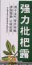 川奇 强力枇杷露150ml 养阴敛肺 止咳祛痰 用于支气管炎咳嗽感冒咳嗽 实拍图