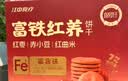 江中食疗富铁红养饼干红枣赤小豆零食下午茶中秋礼盒送妈妈长辈600g 实拍图