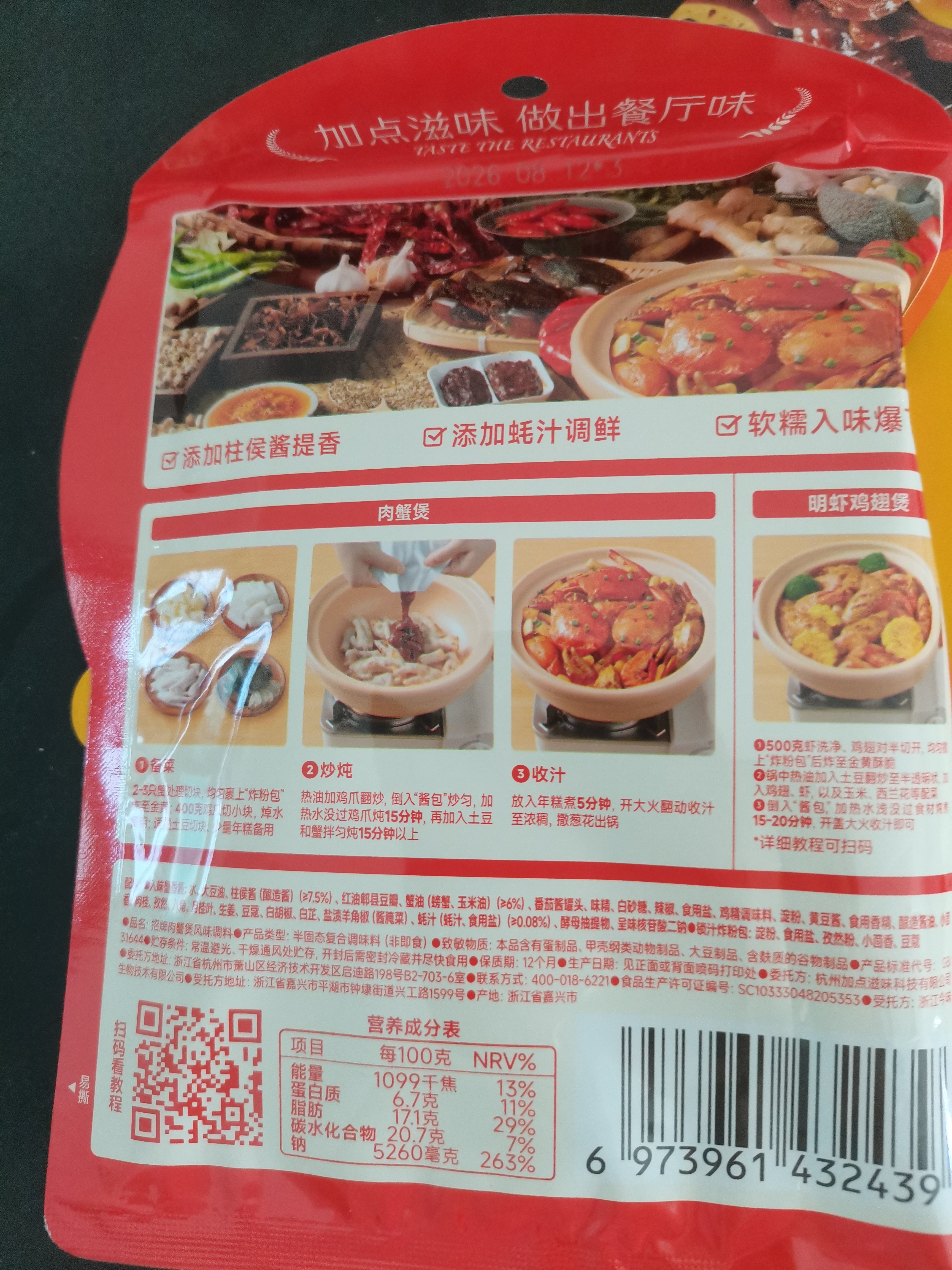 加点滋味招牌肉蟹煲风味调料120g【添加蟹油】双料包鸡爪煲牛蛙煲鸡翅煲 实拍图