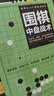 围棋从入门到实战高手（全5册）围棋定式解密+围棋布局高招+围棋中盘战术+围棋收官计算+围棋名局欣赏 实拍图
