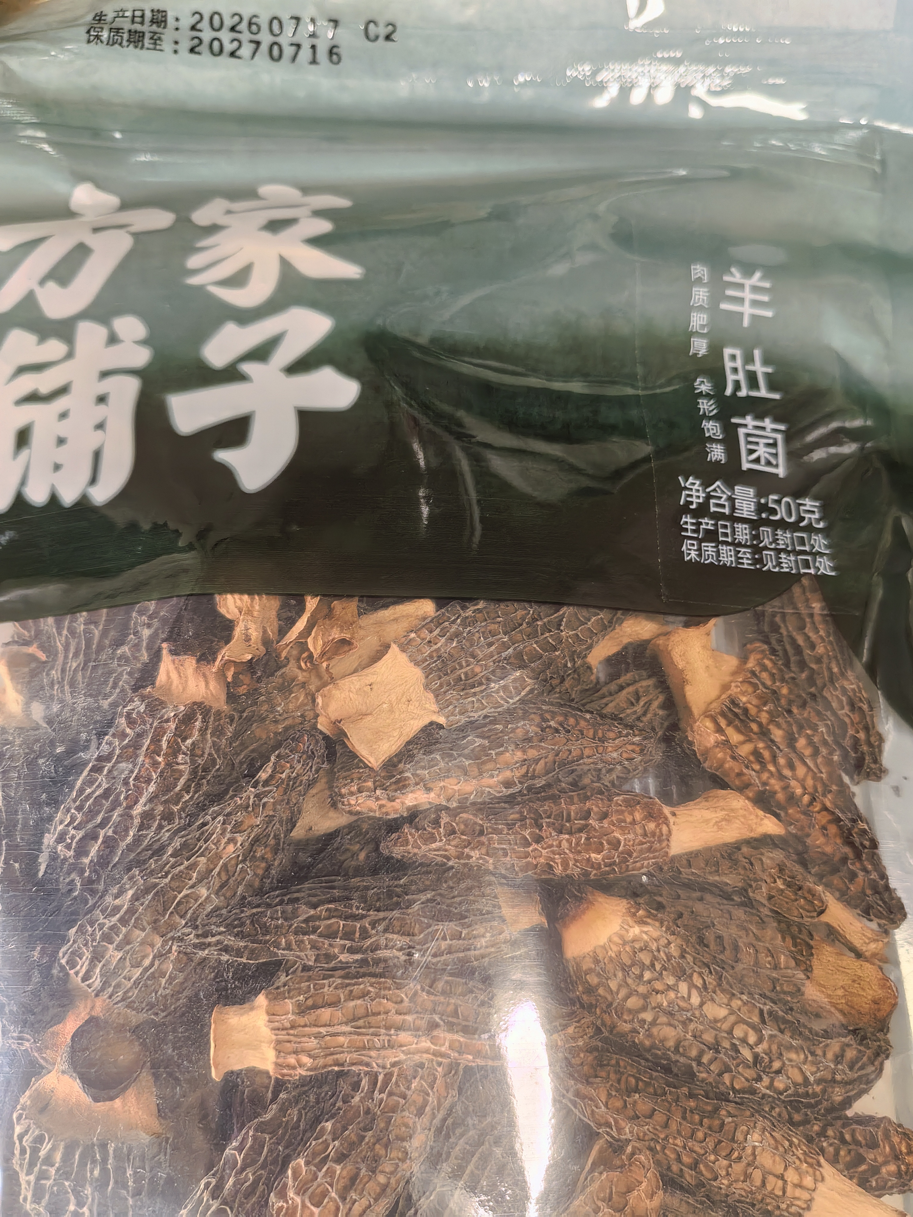 方家铺子中华老字号 云南肉厚羊肚菌50g 山珍菌菇 煲汤火锅食材 实拍图