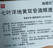 【原研进口】施图伦 七叶洋地黄双苷滴眼液0.4ml*10支 6盒 不含防腐剂 实拍图