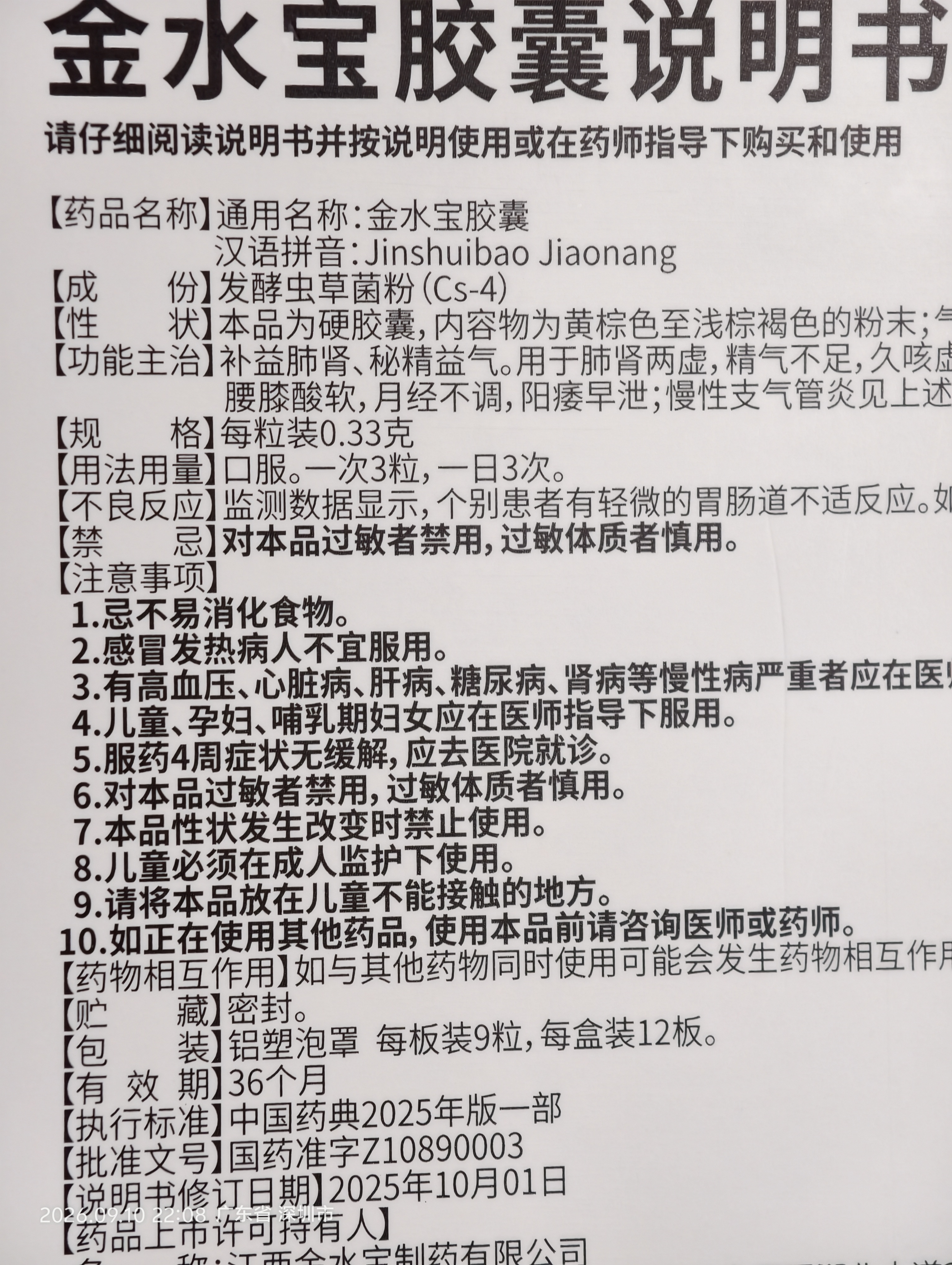 金水宝胶囊 0.33克*9粒/板*12板补肺乏力不寐丸慢性支气管炎咳痰止咳平喘三高辅助用药 实拍图