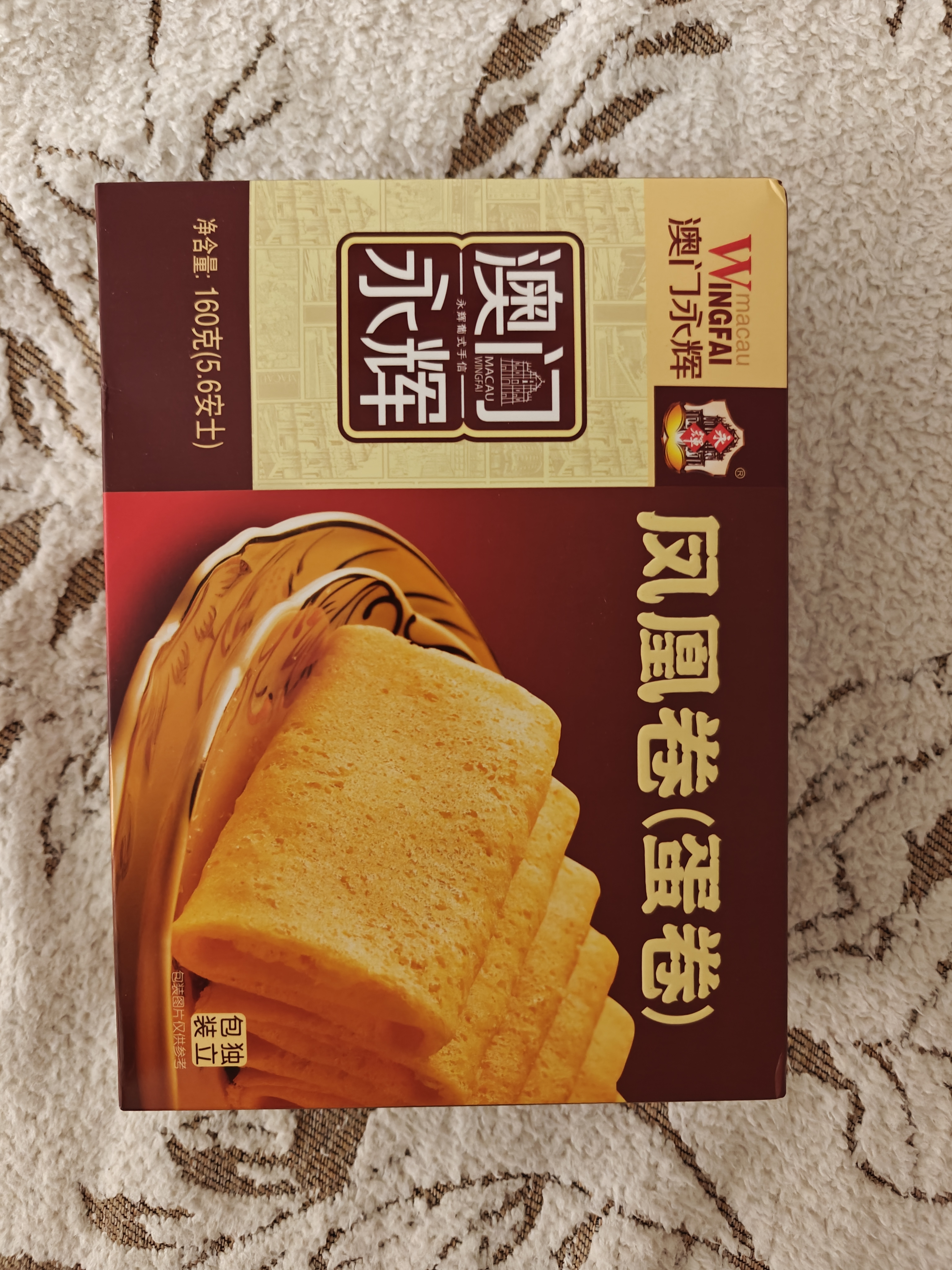永辉澳门凤凰卷鸡蛋卷160g 休闲零食曲奇饼干蛋糕下午茶早餐澳门特产 实拍图