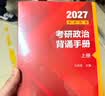【肖老指定店铺】肖秀荣2027考研政治肖四肖八1000题精讲精练冲刺8套卷4套卷考点预测知识点提要时政全家桶可搭徐涛核心考案 【现货】2027肖秀荣冲刺背诵手册（核心背诵） 实拍图
