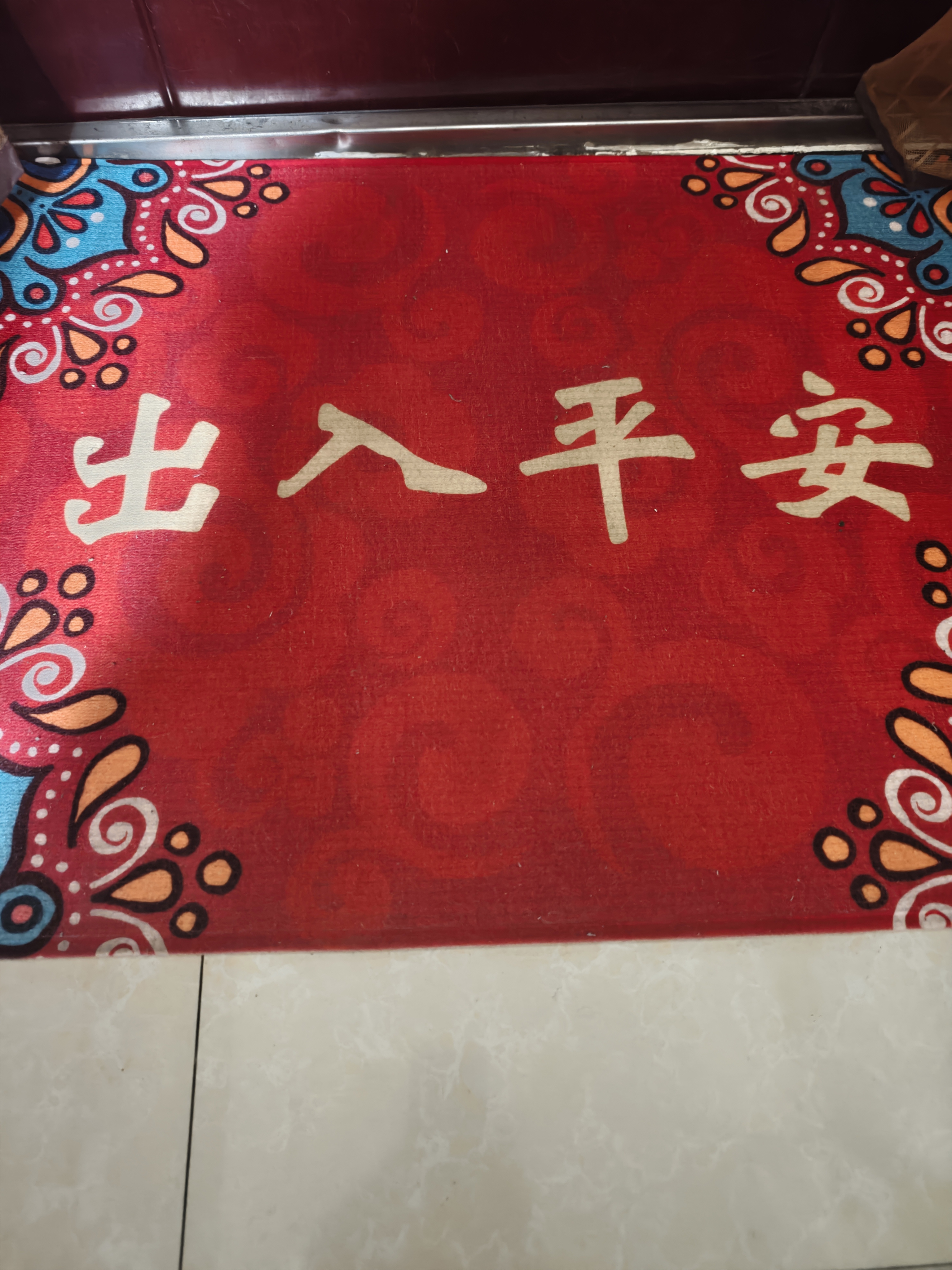 大江入户地垫门口脚垫出入平安门垫入户门红色喜庆地垫60x90cm 实拍图