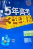 53五年高考三年模拟五三2027必修一1物理必修三数学物理化学生物高一上学期必修二上册5年高考3年模拟五三高中同步练习高中高一上下学期高中同步教辅资料三年高考五年模拟曲一线上下学期适用必修二三2 【必 实拍图