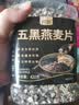 丙田 五黑燕麦片420克 全麦五谷杂粮即食冲泡免煮早餐 无0 添加糖脂肪 实拍图