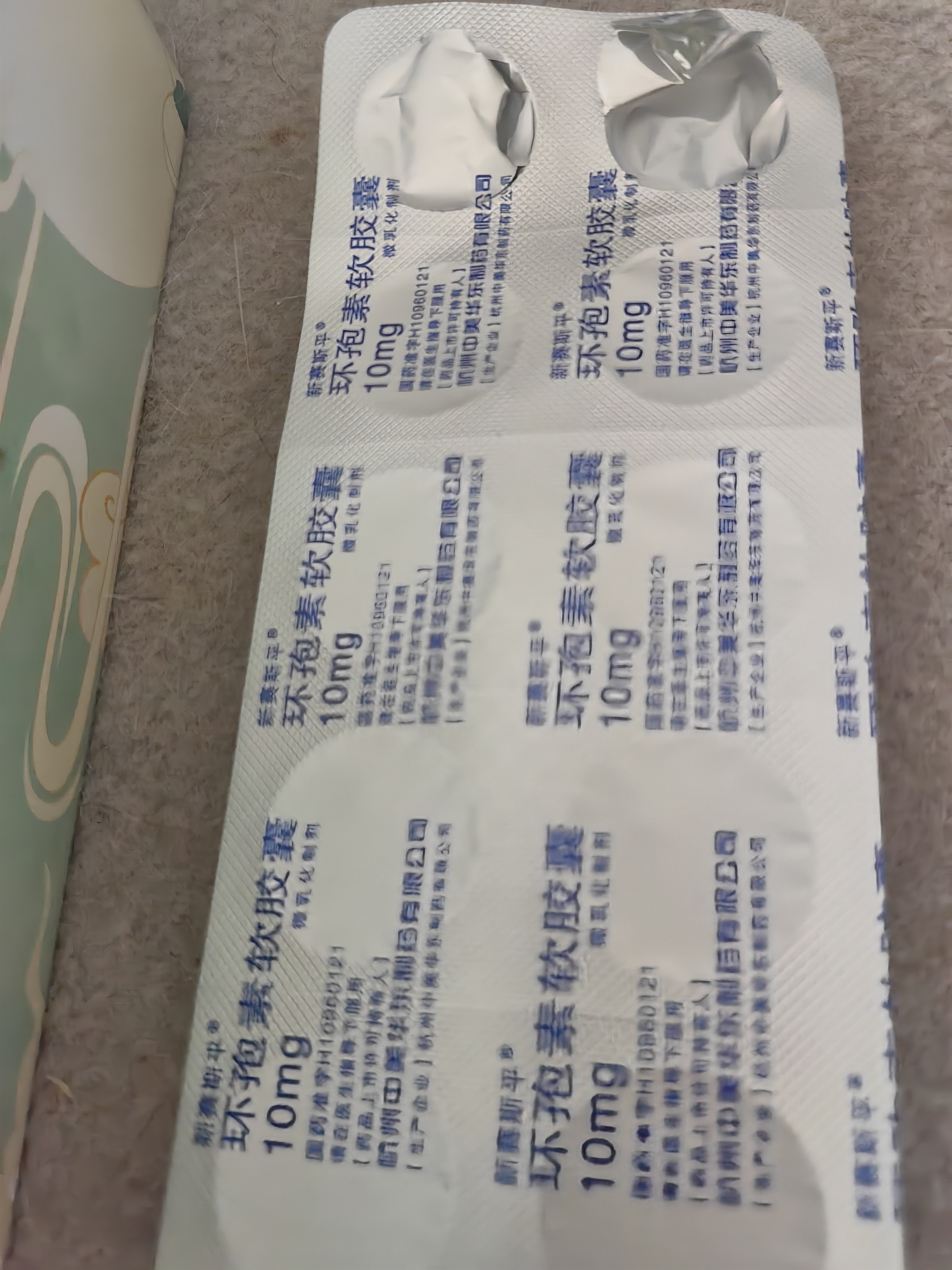 [新赛斯平] 环孢素软胶囊10mg*50粒/盒 实拍图