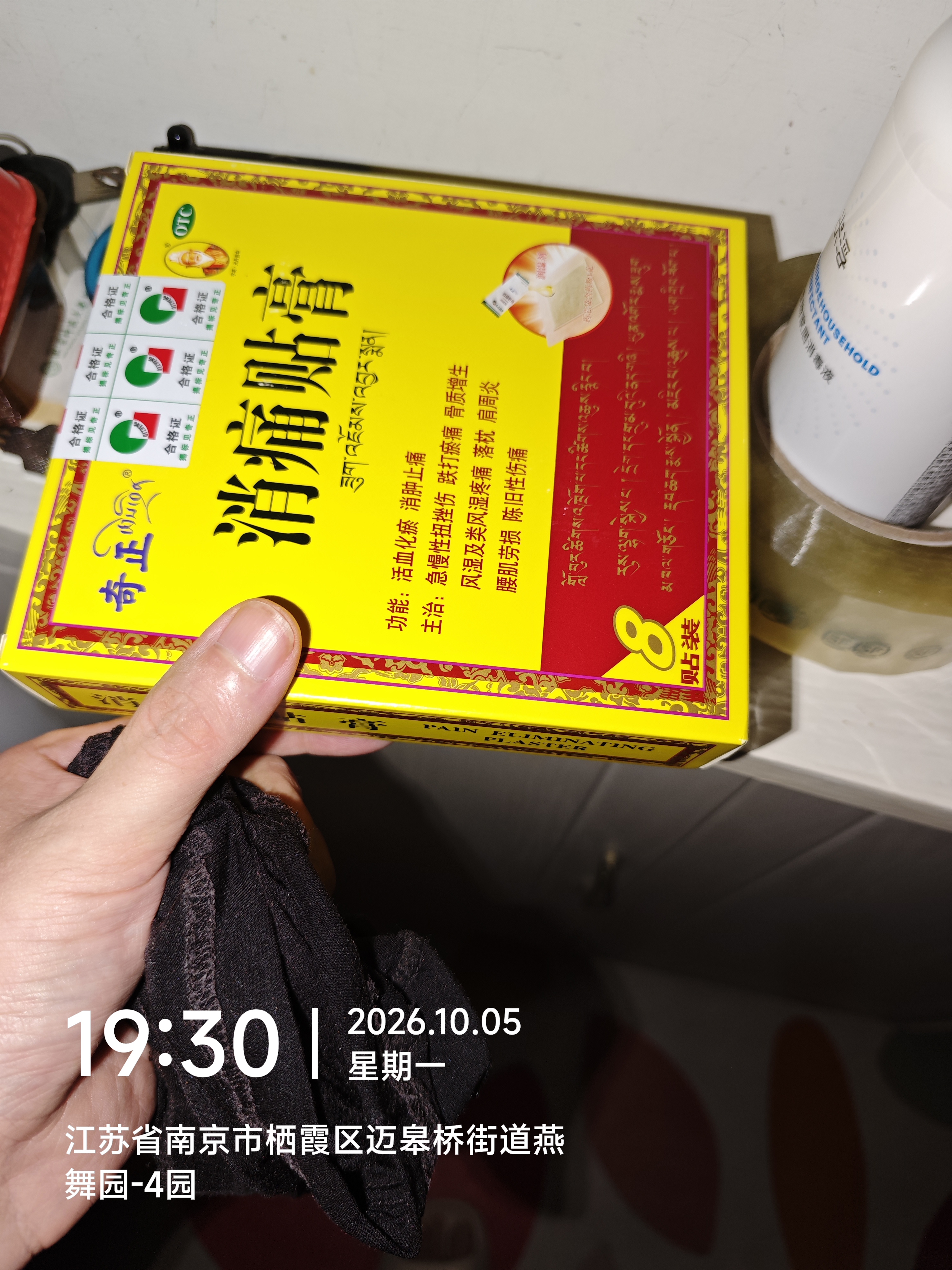 【披哥同款】奇正藏药 消痛贴膏1贴/袋*8贴/盒膏药 急慢性扭挫伤 风湿疼痛 骨质增生 落枕 肩周炎 实拍图