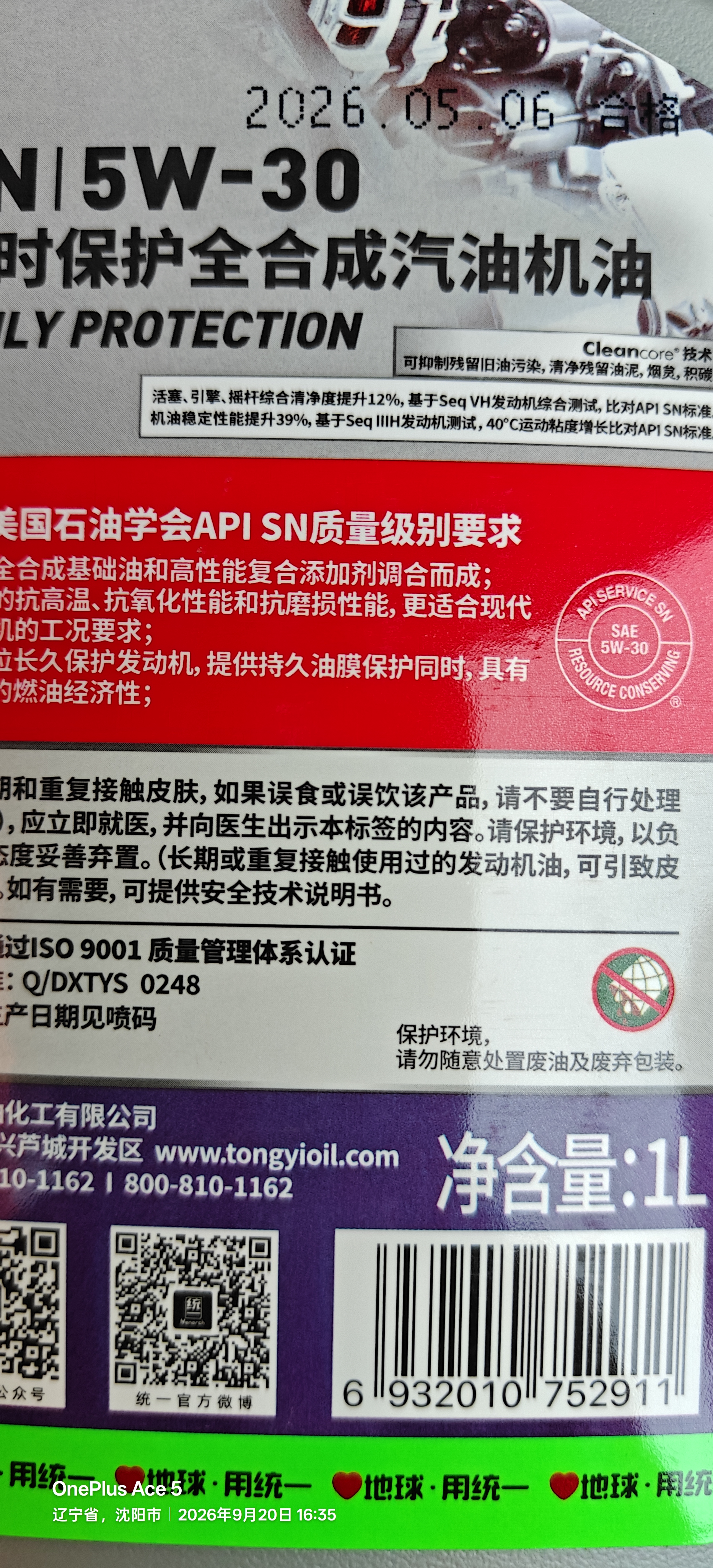 统一（Monarch）京保养 机油全合成机油汽机油  5W-30 SN级 1L 汽车保养 实拍图