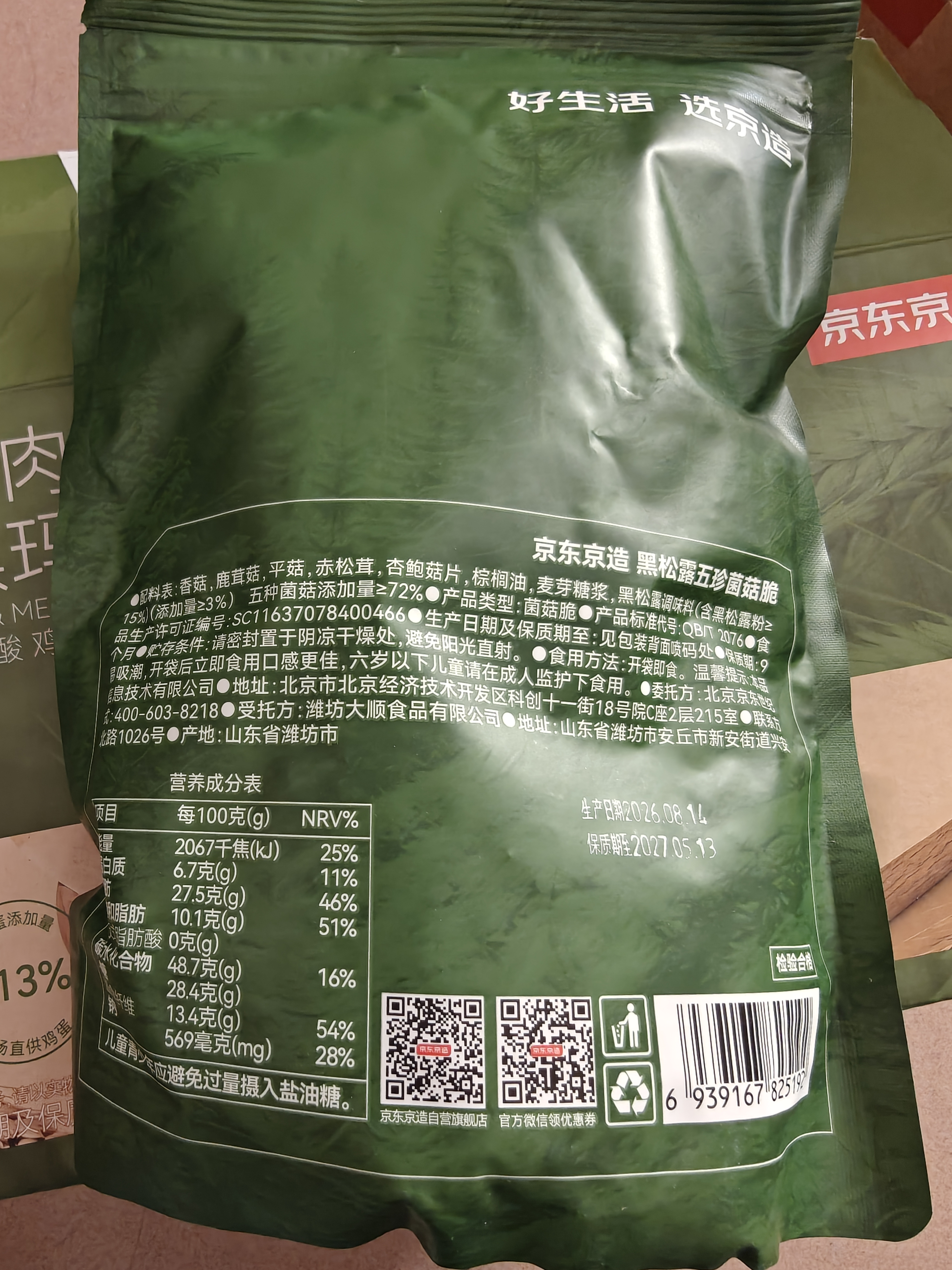 京东京造黑松露五珍菌菇脆160g果蔬脆混合装香菇脆零食果干 实拍图