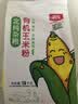 北纯有机玉米粉棒子面3斤/袋 无麸质（杂粮面粉 窝头 玉米饼 玉米面） 实拍图