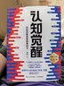 【包邮】认知觉醒：开启自我改变的原动力（智元微库出品）认知驱动畅销书 经管励志成长心理学管理书籍 暑假阅读 毕业礼物 升学礼物 实拍图