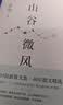 余华 山谷微风 我们生活在巨大的差距里 共2册 收录新作 经典名篇 卢克明的偷偷一笑 实拍图
