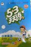 2026秋季53天天练广州专用小学英语四年级上册教科版（三年级起点五三天天练5 3天天练5.3天天练5·3天天练学霸培优学霸提优 实拍图