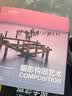【包邮】摄影构图艺术 摄影审美提升摄影构图表达数码单反手机摄影书构图摄影入门自学 摄影客出品 实拍图