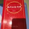 现代汉语词典第7版2025新版赠多功能数字词典1年使用权 商务印书馆最新版中小学生语文常备工具书 可搭购教材教辅现汉7古汉语常用字字典牛津高阶英语词典作文书成语古代汉语词典 实拍图