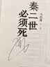 【自营现货包邮】秦二世必须死 马伯庸2026年全新长篇历史传奇小说 天降陨石上书六字谶言，掀起亡秦序幕 张苍、张良、项伯、孟姜女、徐福 来自七国的亡命之徒，目标只有一个：秦二世必须死 实拍图
