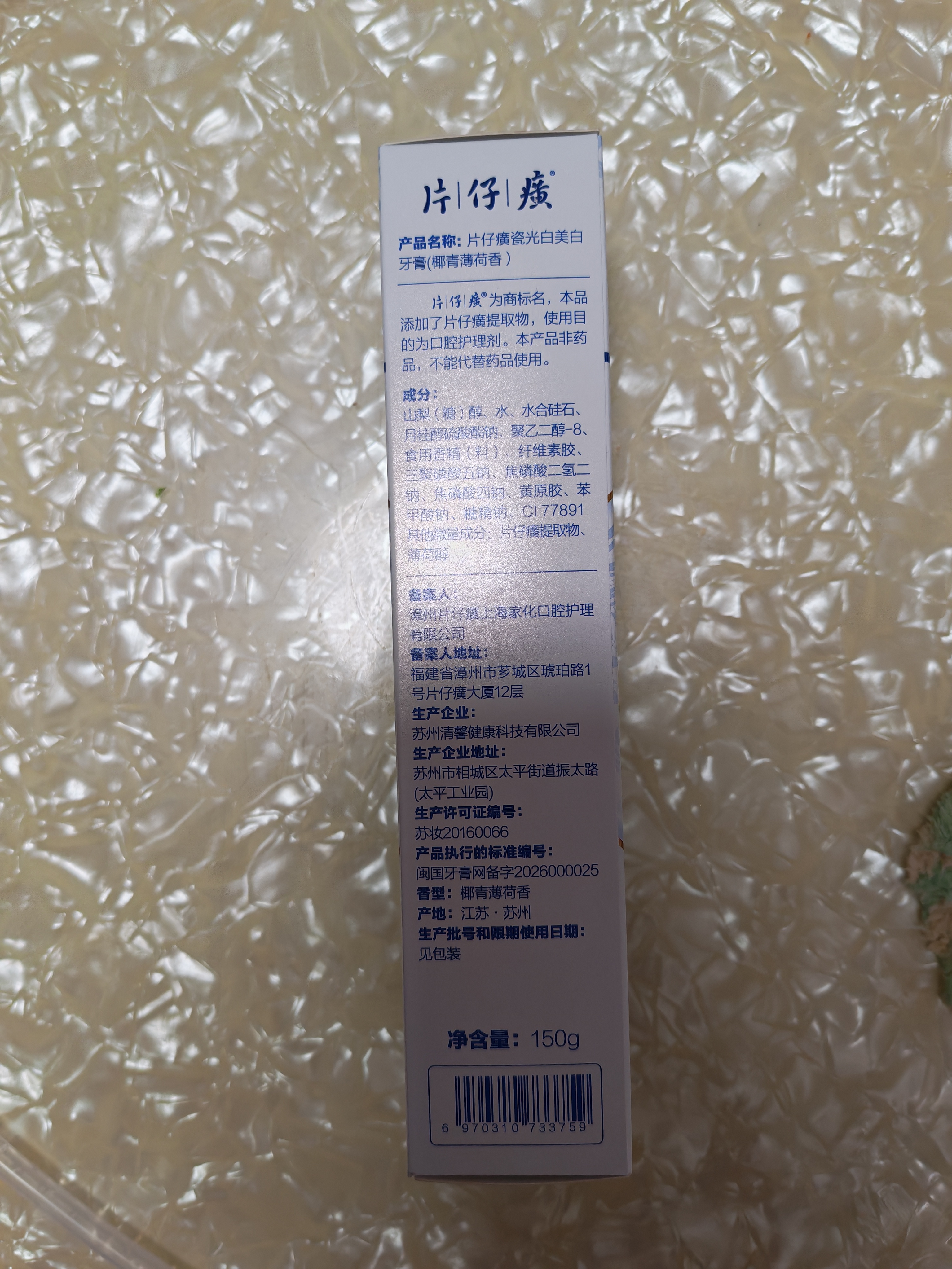 片仔癀牙膏7天去除牙渍14天美白3度牙齿瓷光白牙膏（椰青薄荷）150g 实拍图