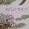 蔡皋经典中国绘本 桃花源的故事? 儿童经典绘本童书国学绘本故事书    实拍图