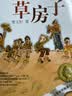 草房子曹文轩原著完整版纯美小说系列 课外阅读必读书 8-12岁文学获奖作品全套安徒生奖  实拍图