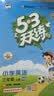 2026秋季53天天练小学英语三年级上册HN沪教牛津版五三天天练5 3天天练5.3天天练5·3天天练学霸培优学霸提优 开学季 实拍图