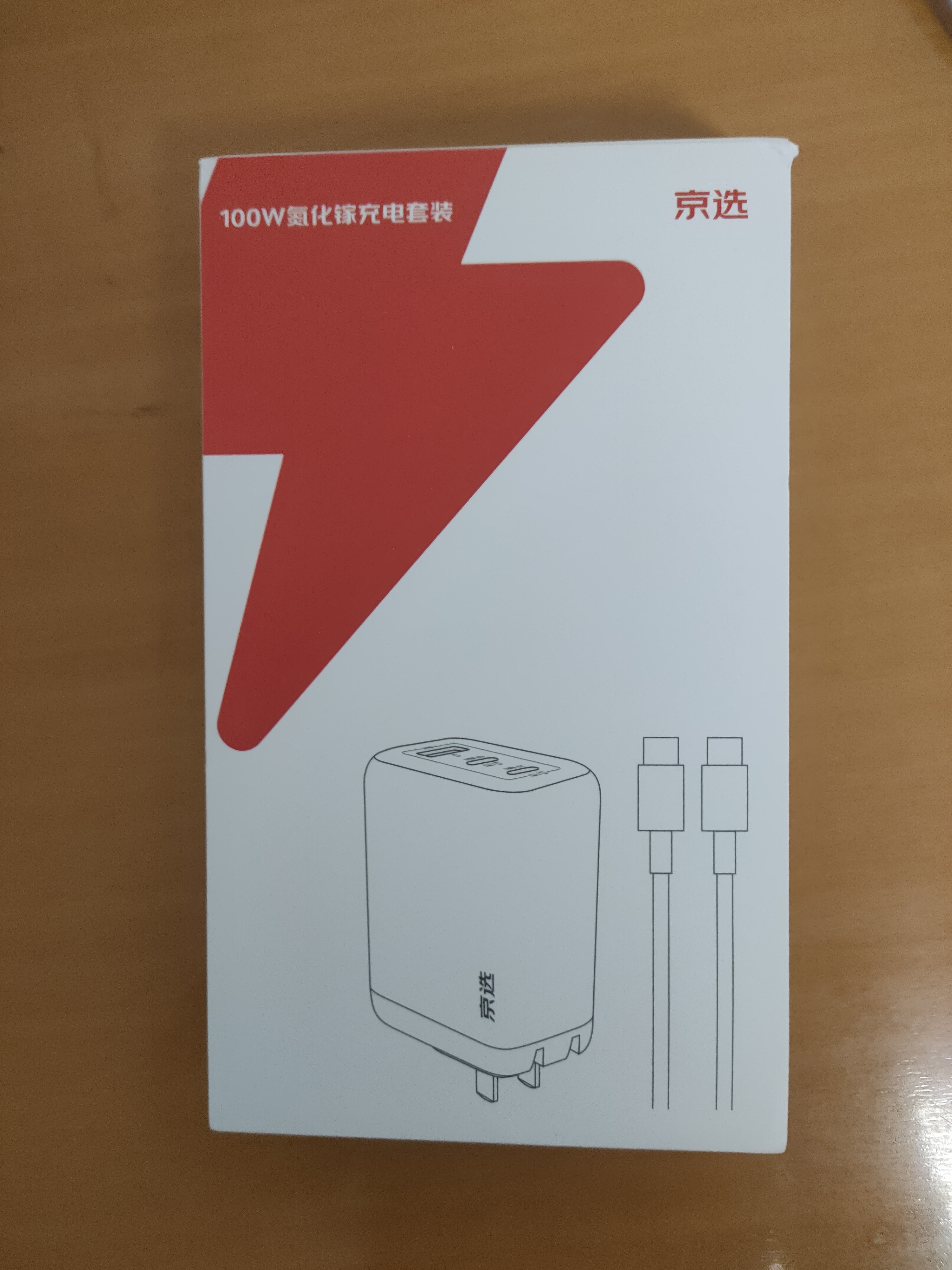 京选京东自有品牌氮化镓充电器套装100W适用苹果华为pd65W笔记本电脑Type-C快充头1.5米数据线兼容30W 实拍图