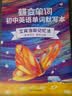 蝶变学园初中英语词汇2027中考必背2100词详解巧记 七八九年级高频词汇乱序版 蝶变初中单词书默写本 语法 听力 阅读 写作专项训练 全国通用 【词汇语法组合】单词+默写+语法讲练4本 实拍图