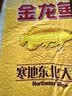 金龙鱼 寒地东北大米 10斤*4/整箱装 实拍图
