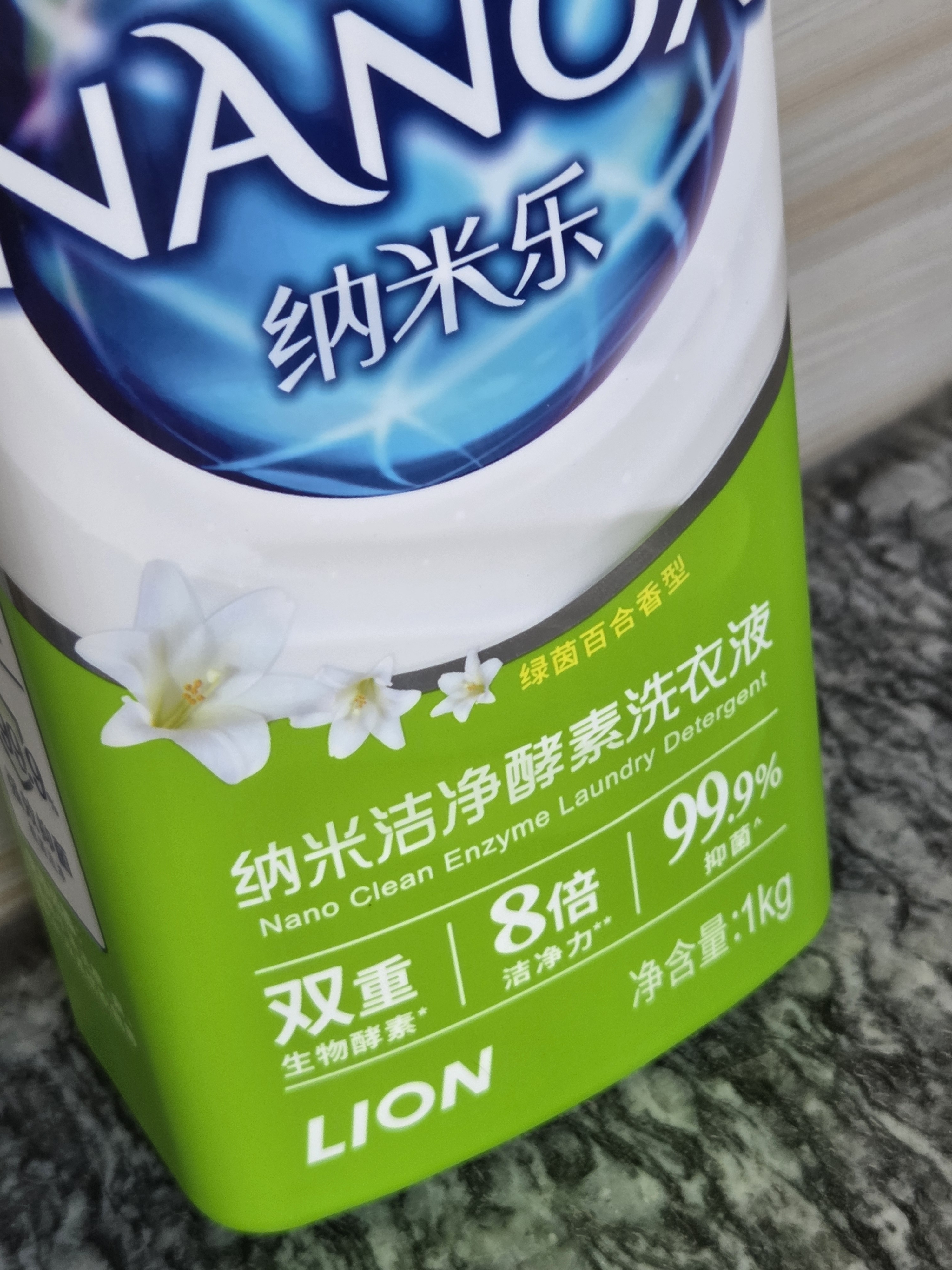 狮王（Lion）纳米乐纳米洁净酵素洗衣液绿茵百合1kg8倍洁净力酵素抑菌抑菌除螨 实拍图