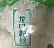 古松方便食品 龙口粉丝1000g 干货水晶粉丝粉条火锅食材 品牌始于1998 实拍图