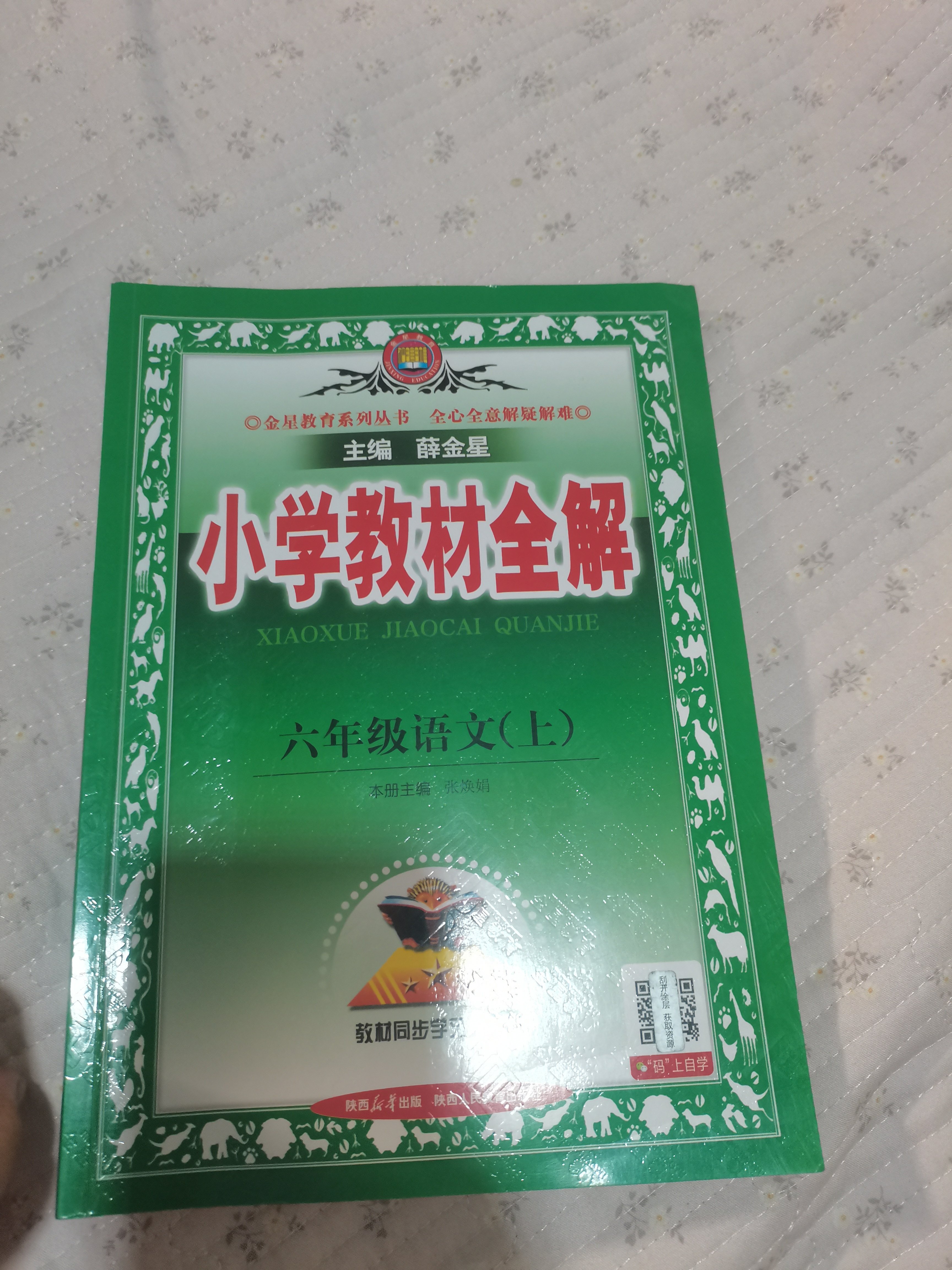 2026秋 小学教材全解 六年级语文上 薛金星 教材全解课堂笔记 教材同步扫码课堂 开学季 晒单实拍图