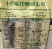 十月稻田 黄糯玉米 8根 3.52斤 真空包装 东北甜粘玉米棒 低脂早餐 实拍图