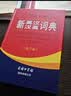 新英汉汉英词典 修订版 2020年新版中小学生英语字典词典工具书小学初中高中学生实用牛津词典大学四六级 实拍图