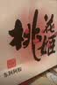 东阿阿胶桃花姬阿胶糕180g*2礼盒装即食阿胶 送长辈营养品礼物国庆礼品 实拍图