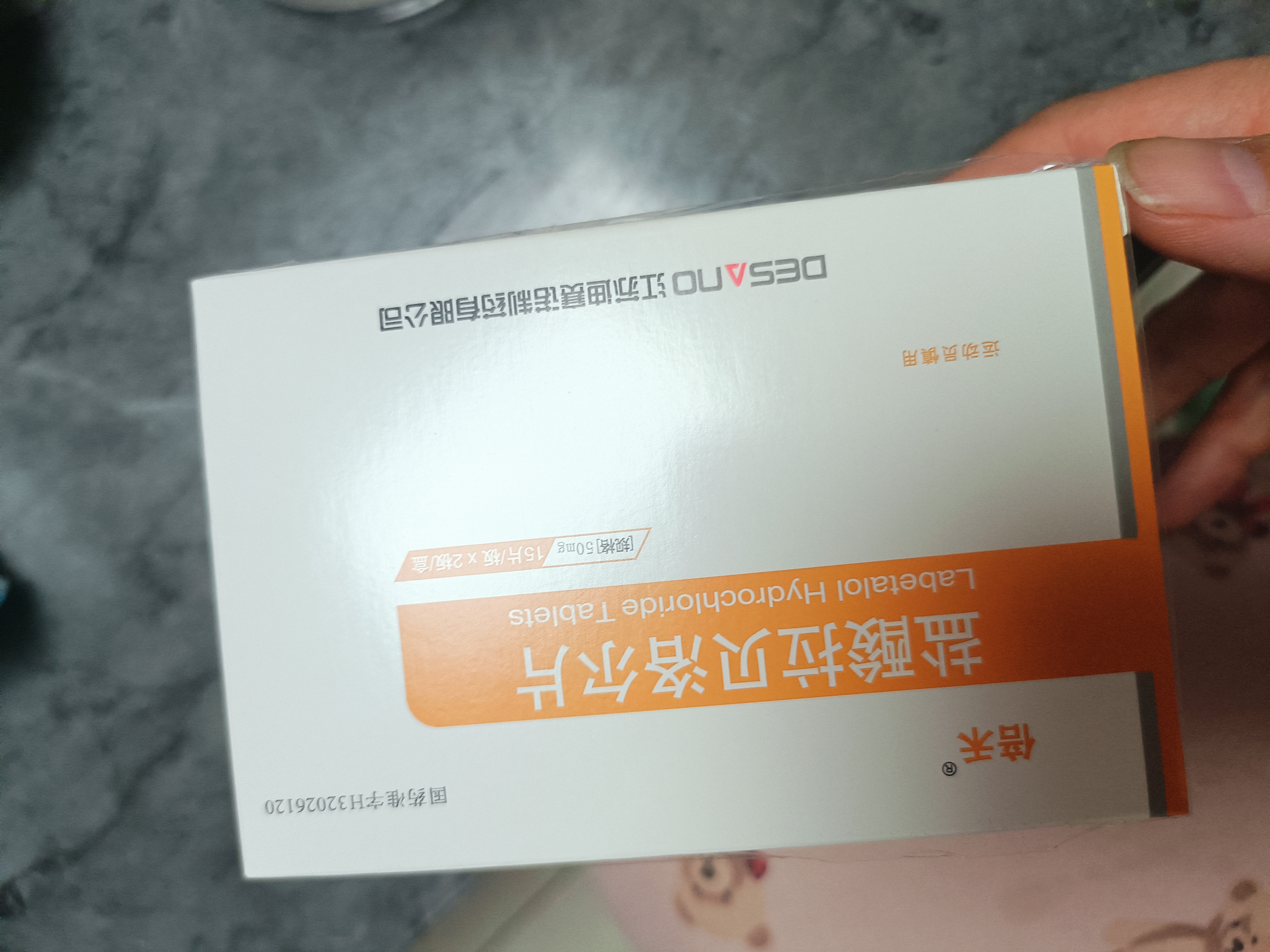 [迪赛诺]盐酸拉贝洛尔片 50mg*30片/盒 6盒装 实拍图