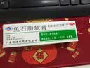 恒健 鱼石脂软膏 10% 20g 火疖子 疖肿 去脓 消肿 消炎 拔脓毒 囊肿 止痒杀菌 外阴疙瘩 实拍图