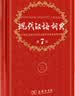 现代汉语词典第7版2025新版赠多功能数字词典1年使用权 商务印书馆最新版中小学生语文常备工具书 可搭购教材教辅现汉7古汉语常用字字典牛津高阶英语词典作文书成语古代汉语词典 实拍图