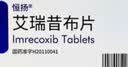 【原研药】恒瑞 恒扬 2盒装 艾瑞昔布片0.1g*10片/盒 京东自营 京东大药房 实拍图