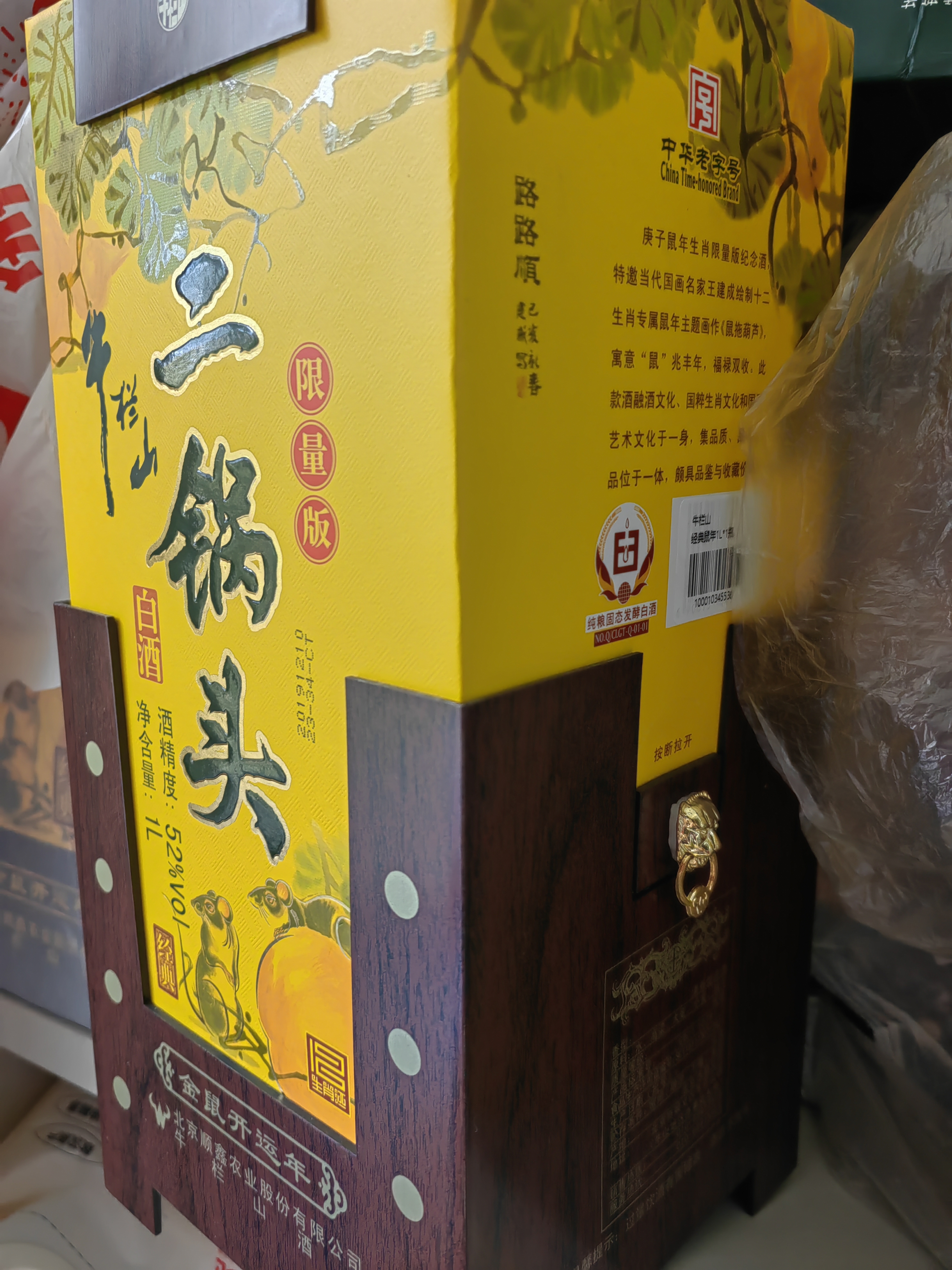 牛栏山二锅头 经典黄龙 生肖鼠年 清香型白酒 52度1L*1瓶 单瓶装 实拍图