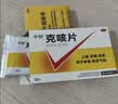 中智 克咳片0.54g*20片 咳嗽止咳药 克咳咳片祛痰 成人止咳化痰 嗓子干痒干咳 感冒咳嗽专用药 京东大药房 实拍图