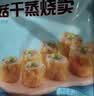 广州酒家香菇猪肉干蒸烧麦210g 12个生鲜面点 早餐半成品广式早茶点心速食 实拍图