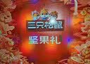 三只松鼠坚果零食礼盒2060g/13件 礼包干果炒货中秋企业团购送礼送长辈 实拍图